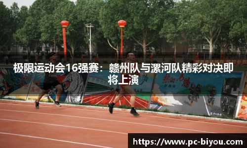 极限运动会16强赛：赣州队与漯河队精彩对决即将上演
