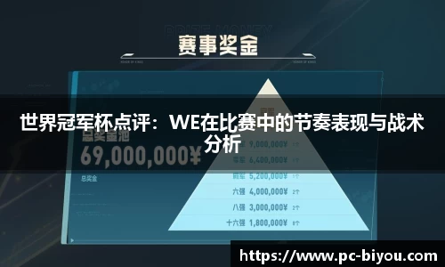 世界冠军杯点评：WE在比赛中的节奏表现与战术分析