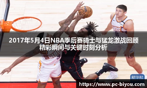 2017年5月4日NBA季后赛骑士与猛龙激战回顾精彩瞬间与关键时刻分析