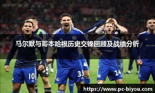 马尔默与哥本哈根历史交锋回顾及战绩分析